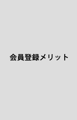 ����o�^�̃����b�g